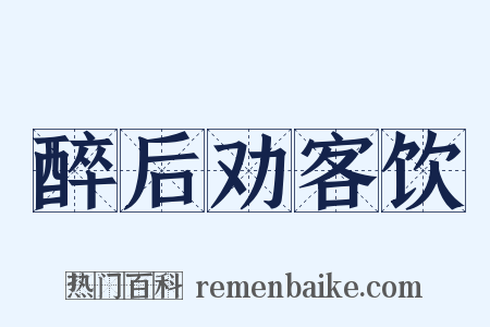 醉后劝客饮是什么意思的图片